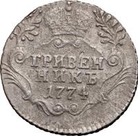Гривенник 1774 года