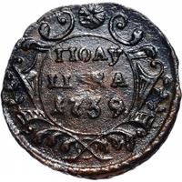 Полушка 1739 года