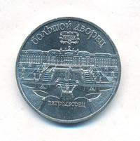 5 рублей 1990 года