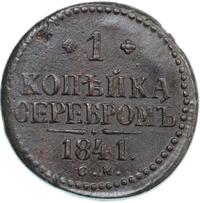 1 копейка 1841 года
