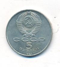 5 рублей 1990 года