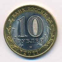 10 рублей 2011 года СПМД