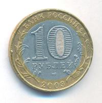 10 рублей 2003 года СПМД
