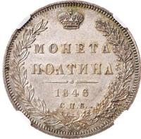 Полтина 1846 года