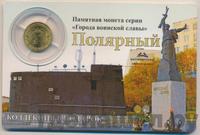 10 рублей 2012 года СПМД Города воинской славы