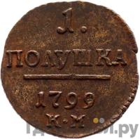Полушка 1799 года