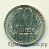 10 копеек 1976 года