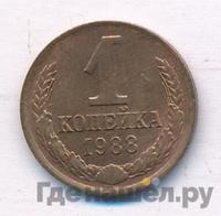 1 копейка 1988 года