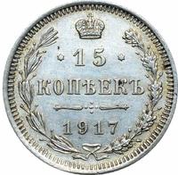 15 копеек 1917 года ВС
