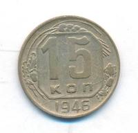 15 копеек 1946 года