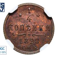1/4 копейки 1890 года СПБ
