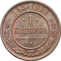 1 копейка 1887 года СПБ