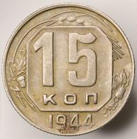 15 копеек 1944 года