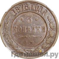 3 копейки 1875 года ЕМ