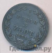 3/4 рубля - 5 злотых 1835 года