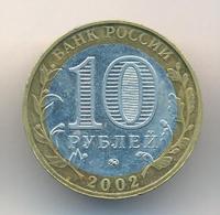 10 рублей 2002 года ММД
