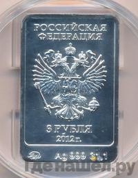 3 рубля 2012 года  Мишка Сочи 2014