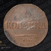 1 копейка 1835 года