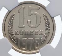 15 копеек 1978 года