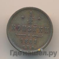 1/2 копейки 1881 года