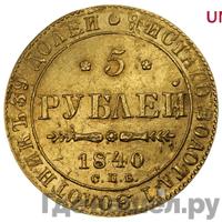5 рублей 1840 года СПБ АЧ