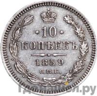 10 копеек 1859 года СПБ ФБ