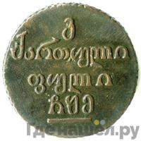 Бисти 1805 года  Для Грузии