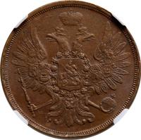 2 копейки 1855 года