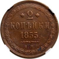2 копейки 1855 года