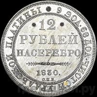 12 рублей 1830 года СПБ