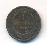 1 копейка 1881 года СПБ