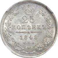25 копеек 1848 года