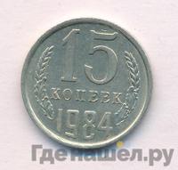 15 копеек 1984 года