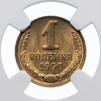 1 копейка 1990 года