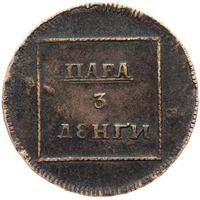 Пара - 3 денги 1772 года