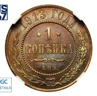 1 копейка 1913 года СПБ