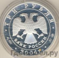 3 рубля 2004 года СПМД