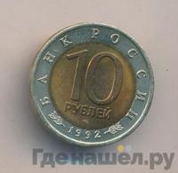 10 рублей 1992 года ЛМД Красная книга