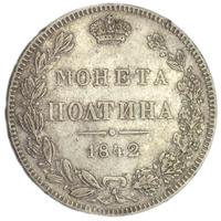 Полтина 1842 года