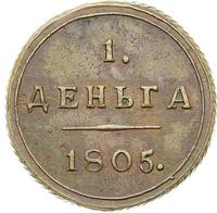 Деньга 1805 года