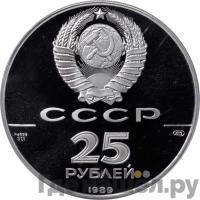 25 рублей 1989 года ЛМД