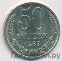 50 копеек 1983 года