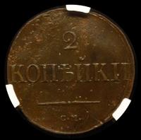 2 копейки 1838 года