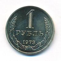 1 рубль 1973 года