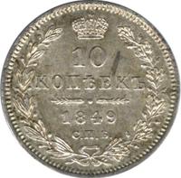 10 копеек 1849 года