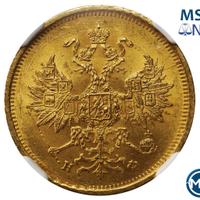 5 рублей 1879 года СПБ НФ