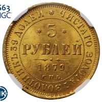 5 рублей 1879 года СПБ НФ