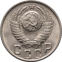 15 копеек 1948 года