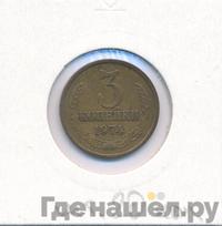 3 копейки 1974 года