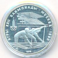 10 рублей 1978 года  Гребля